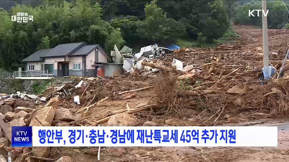 행안부, 경기·충남·경남에 재난특교세 45억 추가 지원