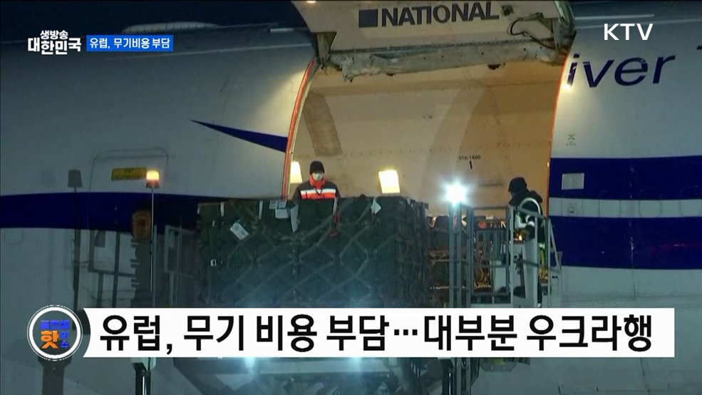 트럼프 "유럽, 무기비용 100% 부담" [글로벌 핫이슈]