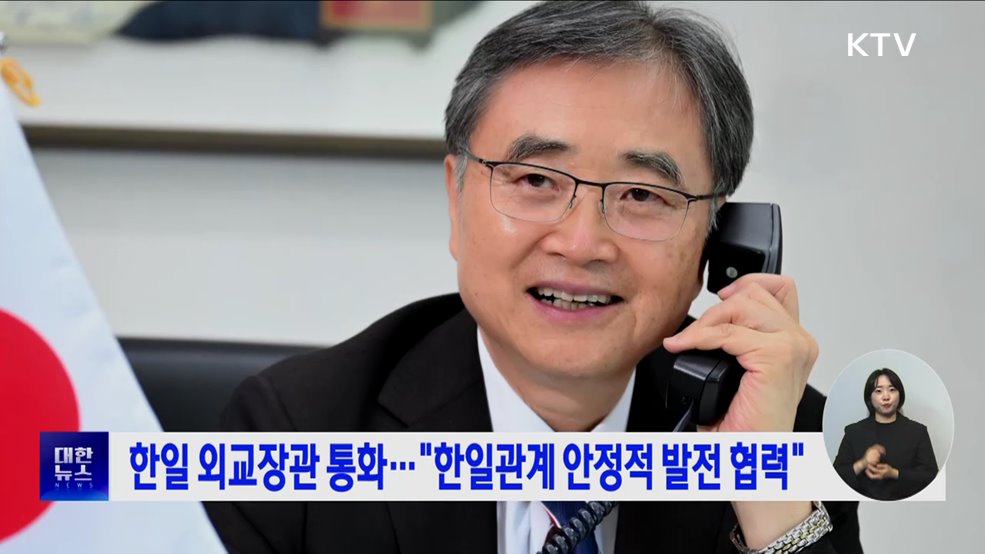한일 외교장관 통화···"한일관계 안정적 발전 협력"