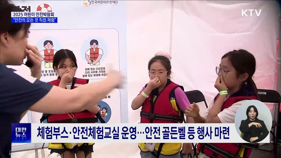2025 어린이 안전박람회···"직접 체험하는 안전의 모든 것"