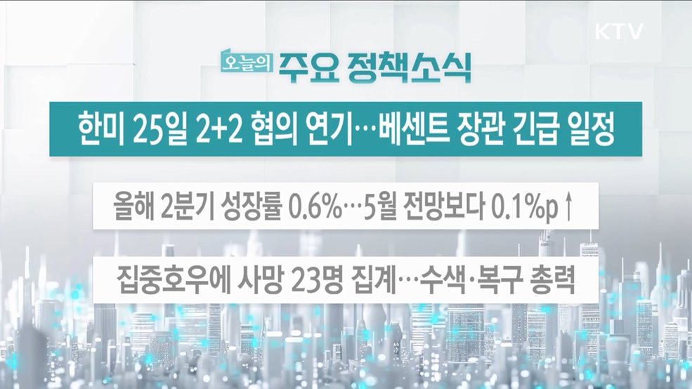 오늘의 주요 정책소식 (25. 07. 24. 13시)