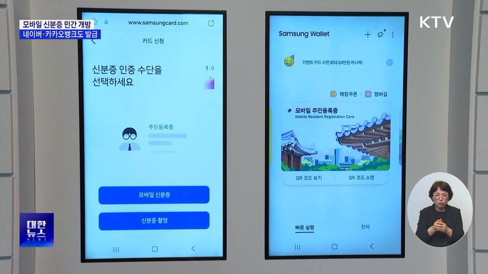 모바일 신분증 민간 개방 시작···네이버·카카오뱅크도 발급