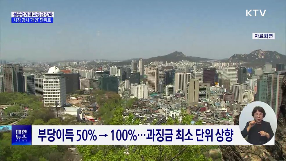 불공정거래 과징금 강화···시장 감시 '개인' 단위로