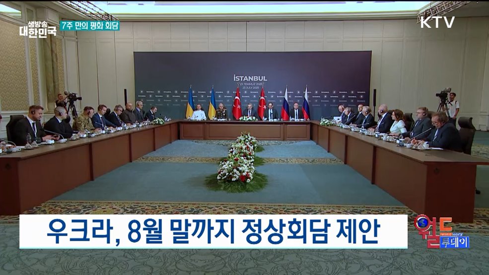 튀르키예서 3차 러-우 정상회담 [월드 투데이]