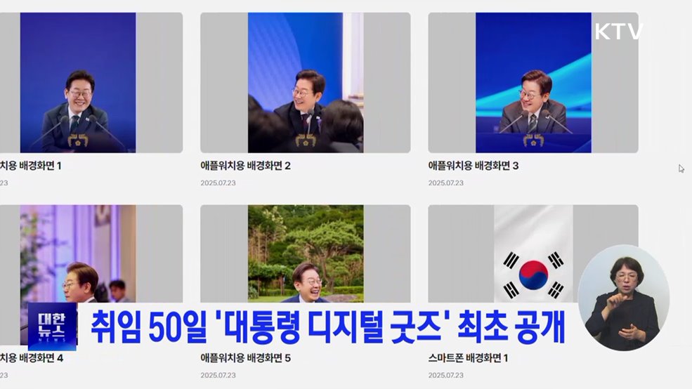 취임 50일 '대통령 디지털 굿즈' 최초 공개