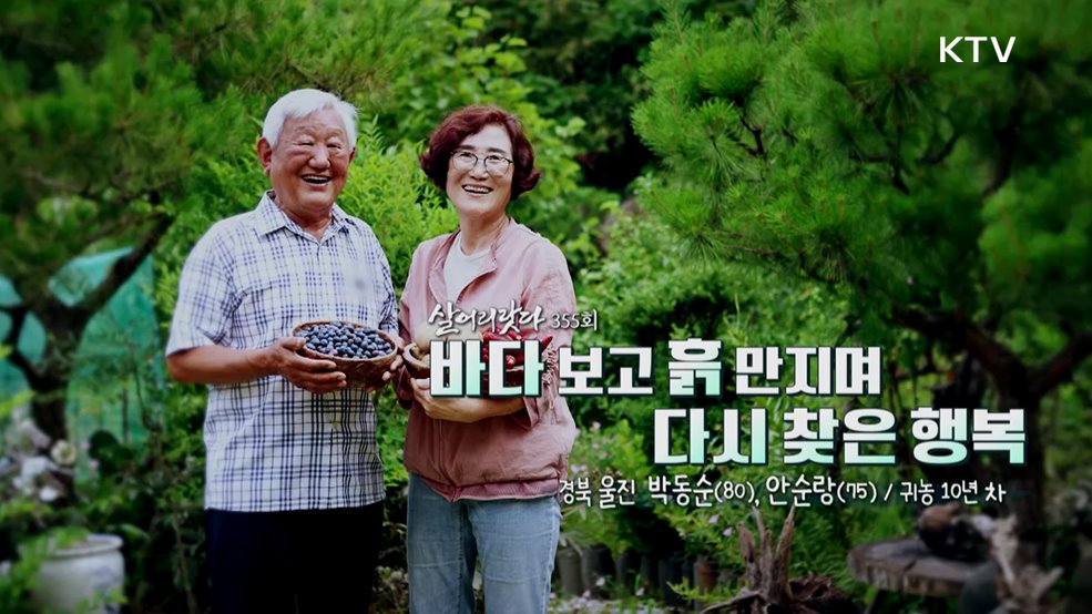 바다 보고 흙 만지며 다시 찾은 행복