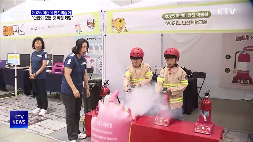 2025 어린이 안전박람회···"직접 체험하는 안전의 모든 것"