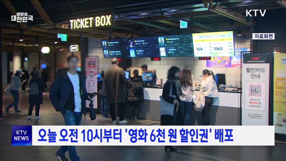 오늘 오전 10시부터 '영화 6천 원 할인권' 배포