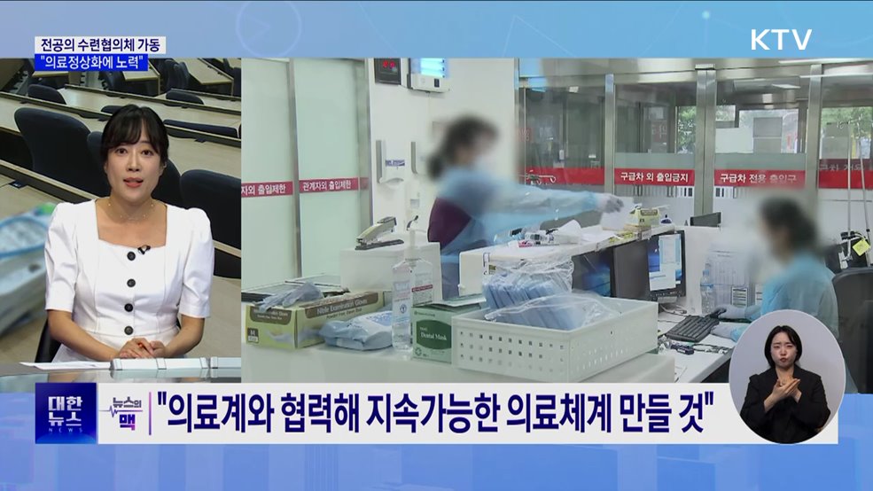 전공의 수련협의체 가동···"의료정상화에 노력" [뉴스의 맥]