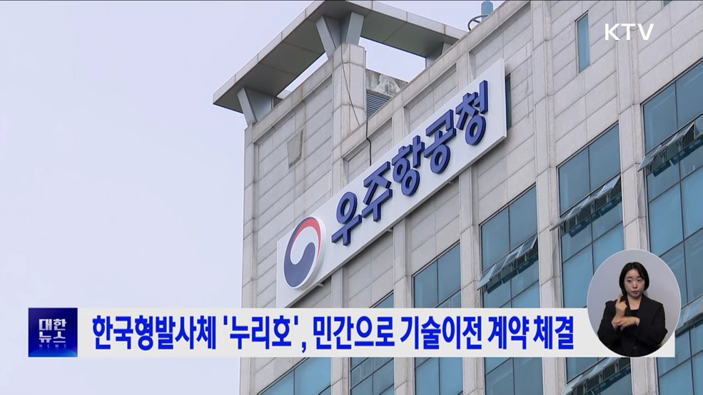 한국형발사체 '누리호', 민간으로 기술이전 계약 체결