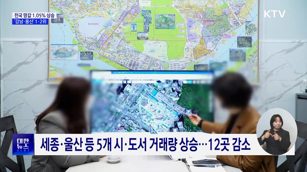 올 상반기 전국 땅값 1.05% 상승···'강남·용산' 1·2위