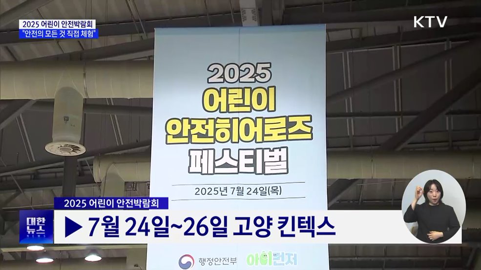2025 어린이 안전박람회···"직접 체험하는 안전의 모든 것"