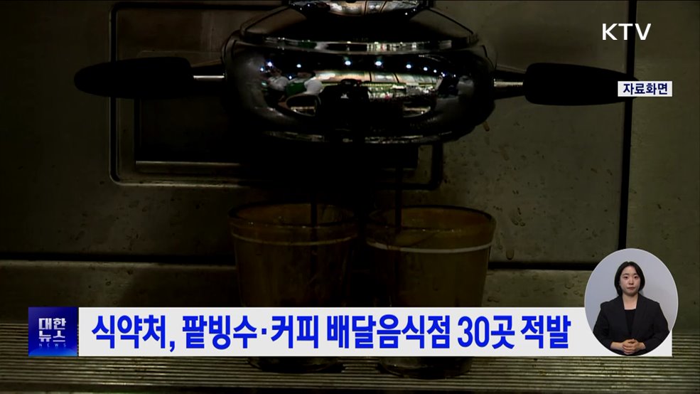 식약처, 팥빙수·커피 배달음식점 30곳 적발