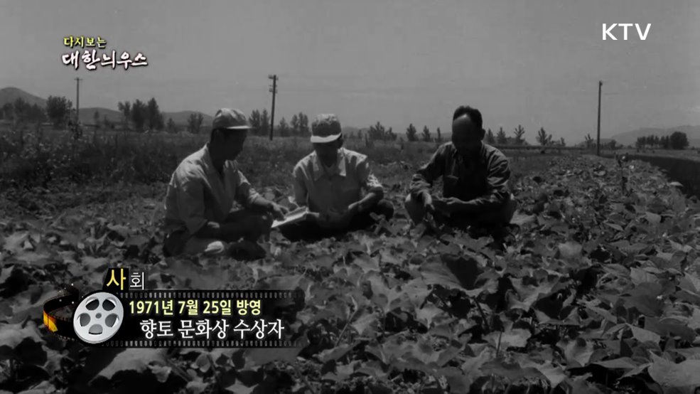 다시보는 대한늬우스 (71. 7. 25.)
