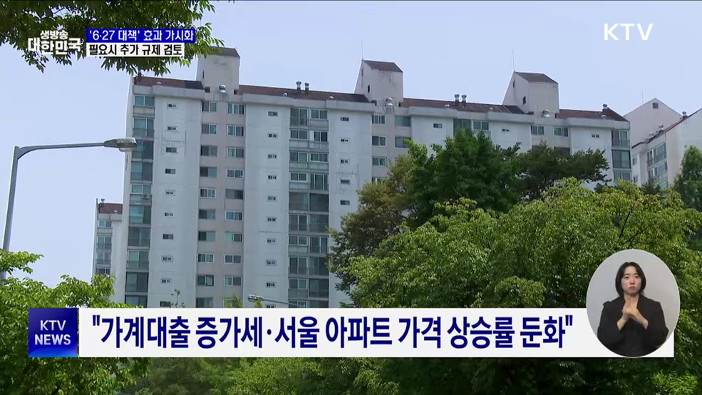 "'6·27 대책' 효과 가시화···필요시 추가 규제 검토"