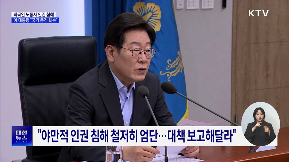 "이주노동자 인권침해, 국가 품격 훼손···철저히 엄단"