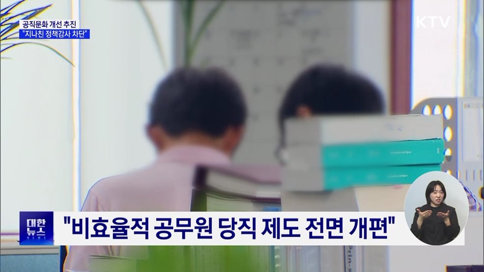 공직문화 개선 추진···"지나친 정책감사 차단"