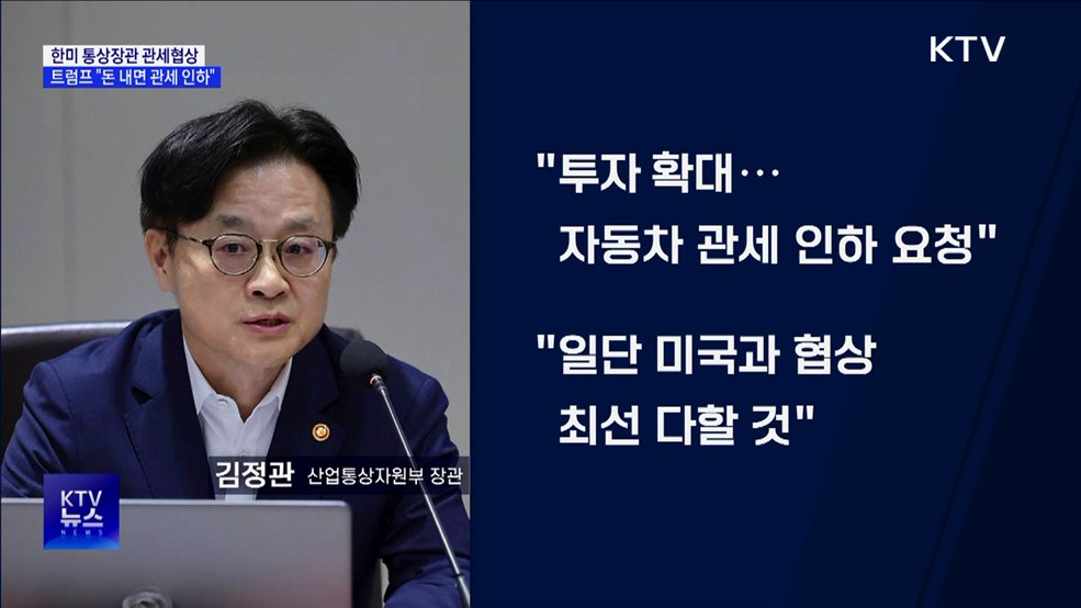 한미 통상장관 80분 협상···트럼프 "일본처럼 돈 내면 관세 인하"