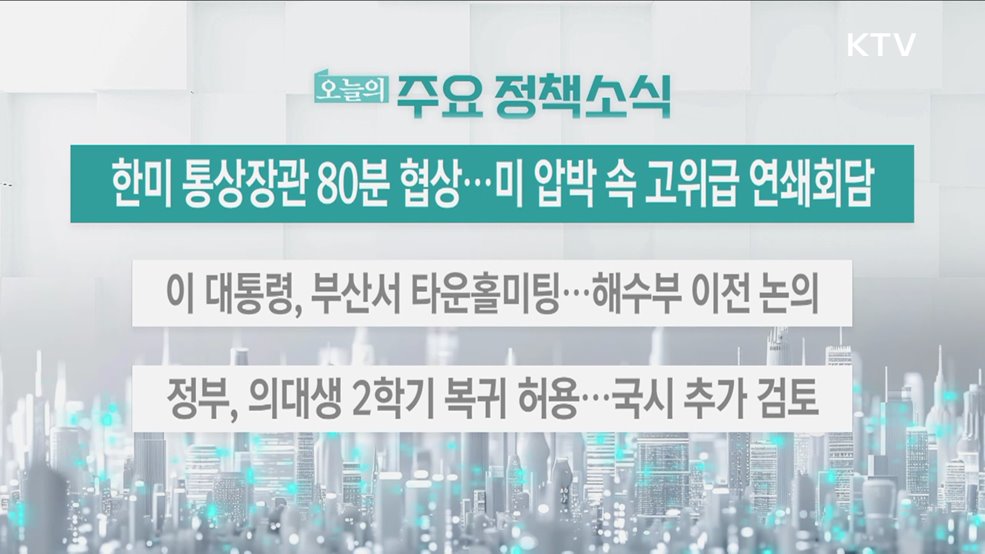 오늘의 주요 정책소식 (25. 07. 25. 13시)