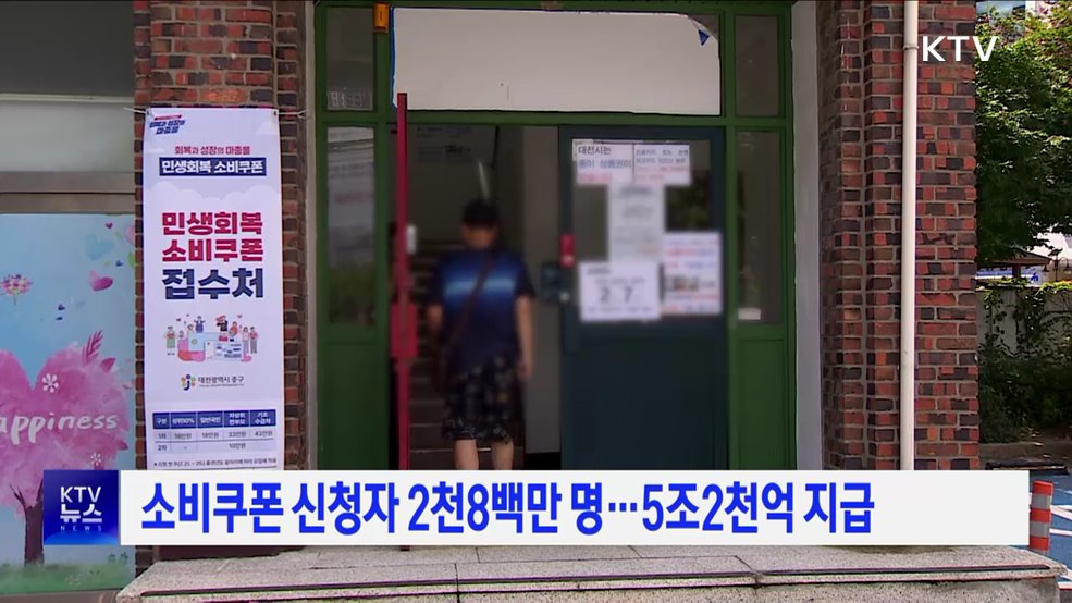 소비쿠폰 신청자 2천8백만 명···5조2천억 지급