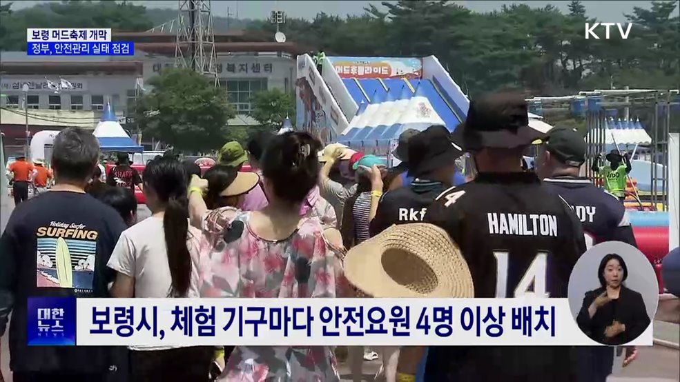 보령 머드축제 개막···정부, 안전관리 실태 점검