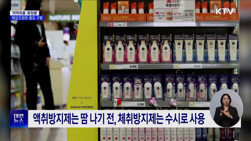 데오드란트 '의약외품·화장품' 구분···"용도에 맞게 사용"