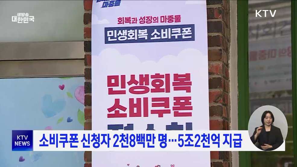 소비쿠폰 신청자 2천8백만 명···5조2천억 지급