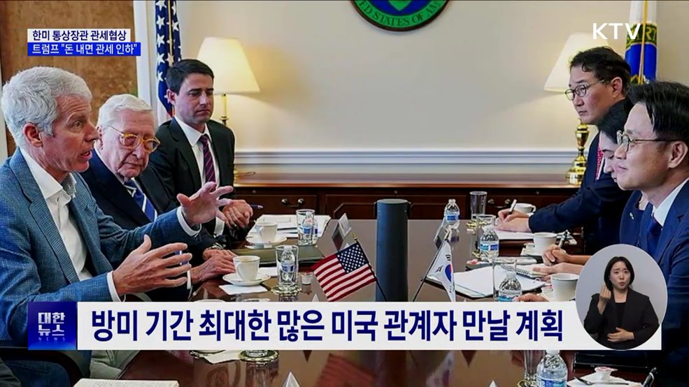 한미 통상장관 80분 협상···트럼프 "일본처럼 돈 내면 관세 인하"