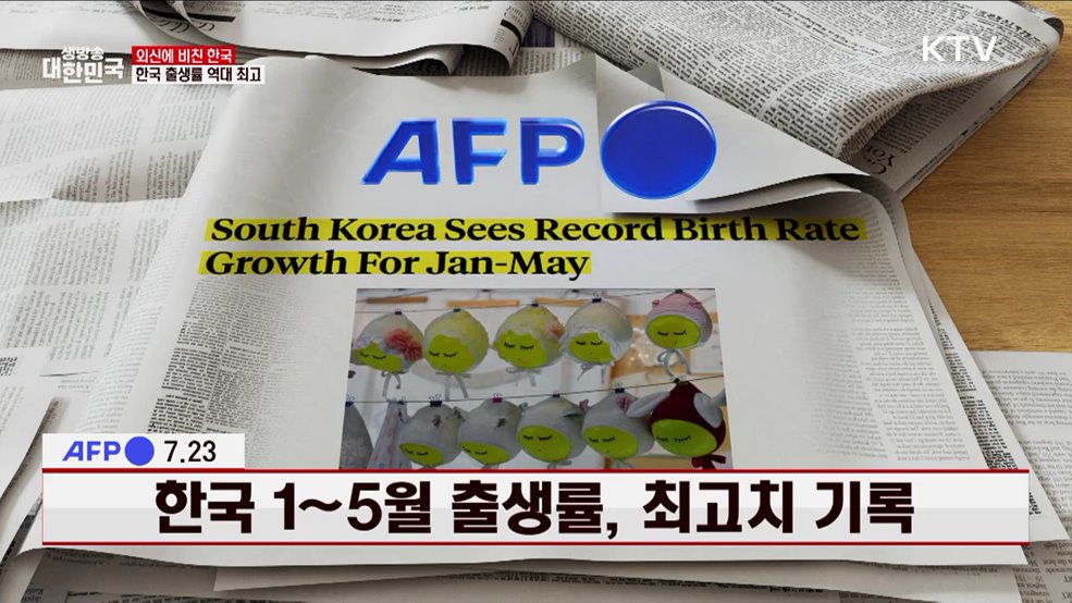 AFP / 7.23, 한국 1~5월 출생률, 최고치 기록 [외신에 비친 한국]