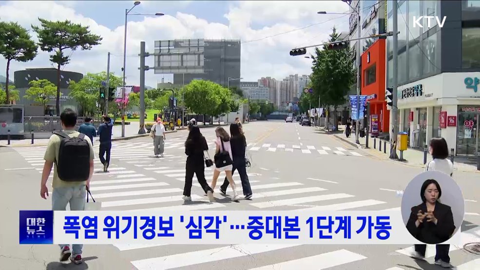 폭염 위기경보 '심각'···중대본 1단계 가동