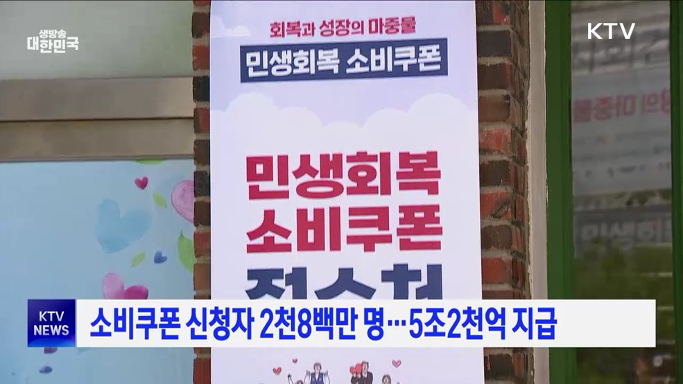 소비쿠폰 신청자 2천8백만 명···5조2천억 지급