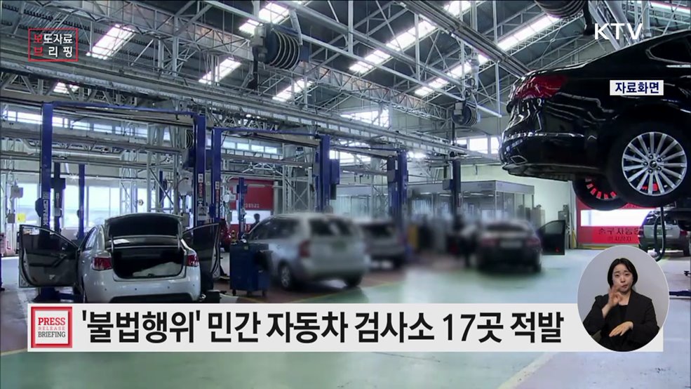 2025년 상반기 민간 자동차 검사소 합동점검, 17곳 적발