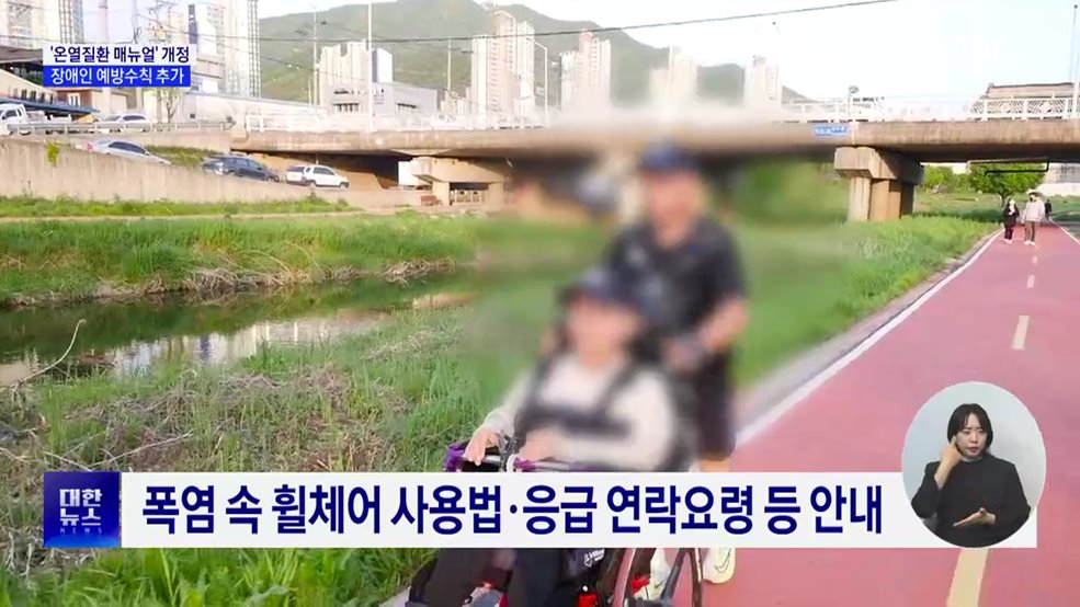 정부 '온열질환 매뉴얼' 개정···장애인용 예방수칙 추가