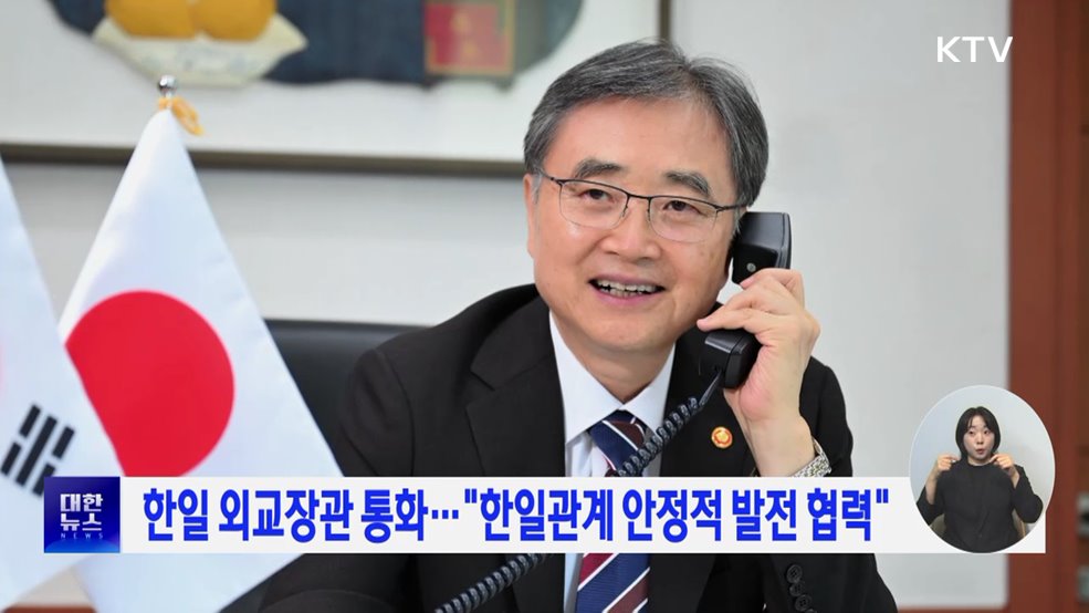 한일 외교장관 통화···"한일관계 안정적 발전 협력"