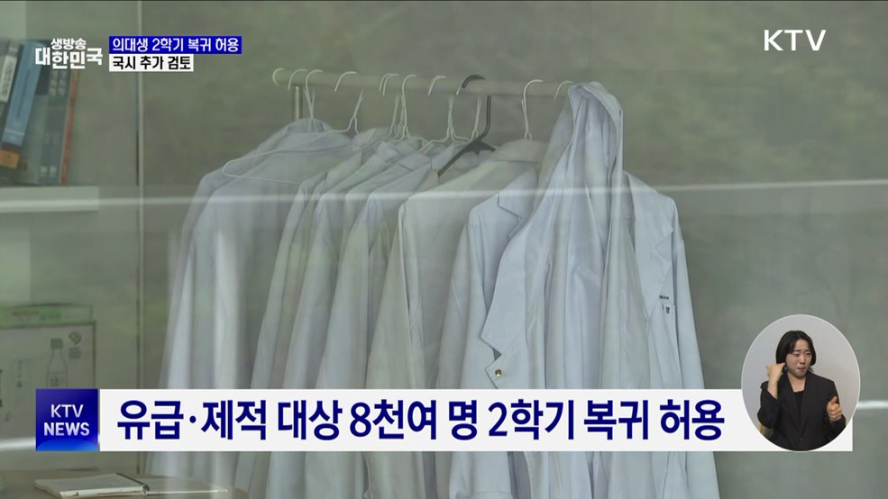 의대생 2학기 복귀 허용···국시 추가 검토