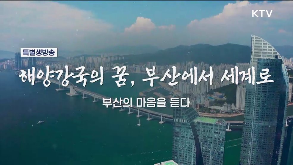 [부산의 마음을 듣다] 해양강국의 꿈, 부산에서 세계로