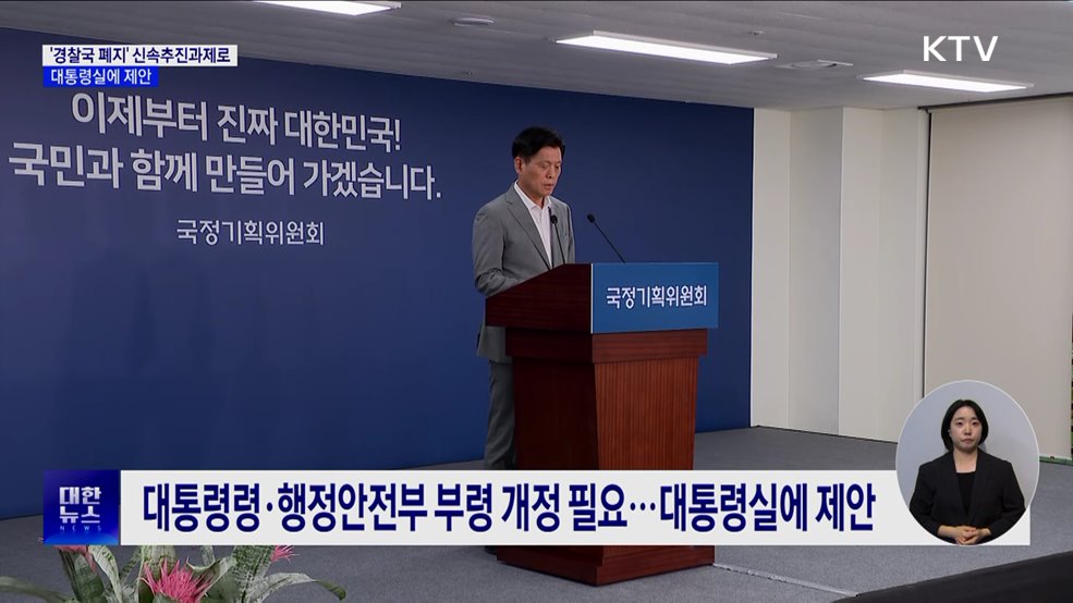 "경찰국 폐지 신속추진과제로 선정···대통령실에 제안"