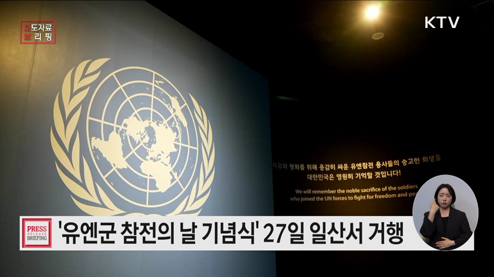 유엔군 참전의 날 기념식, 27일 일산 킨텍스에서 거행