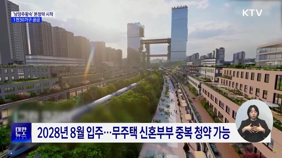 3기 신도시 '남양주왕숙' 본청약 시작···1천30가구 공급