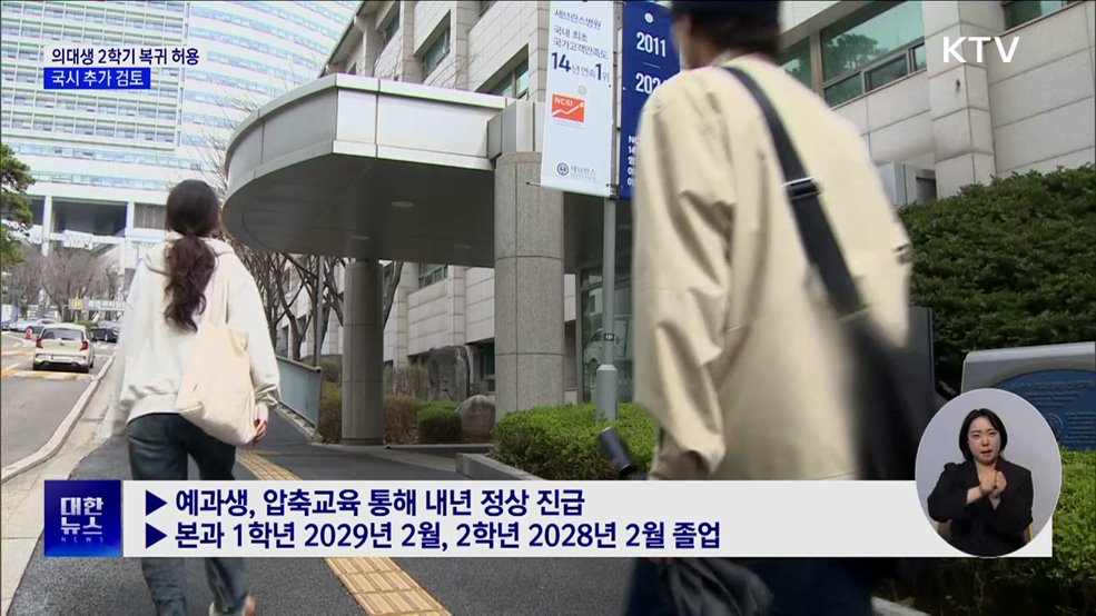 의대생 2학기 복귀 허용···국시 추가 검토