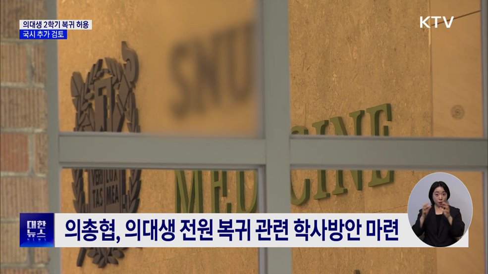 의대생 2학기 복귀 허용···국시 추가 검토