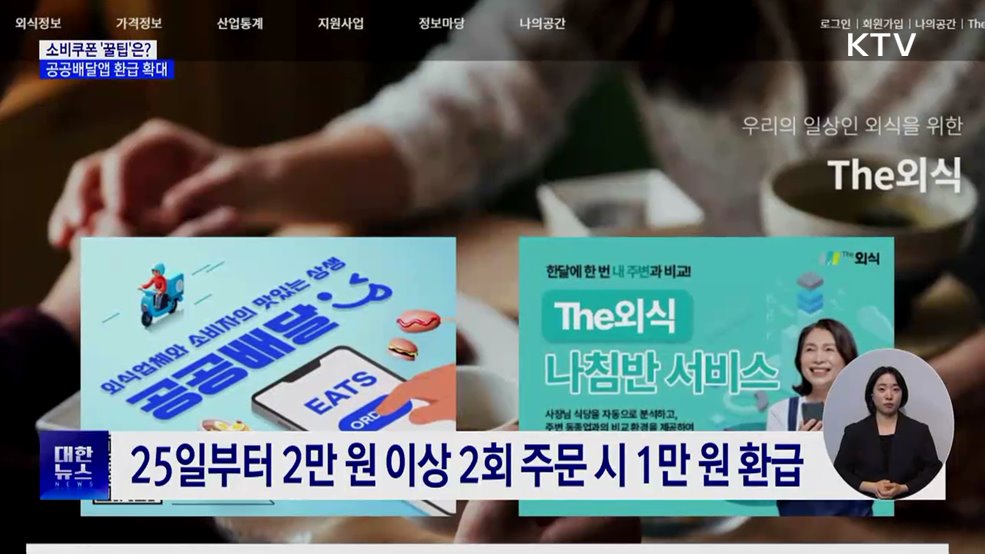 소비쿠폰 '알차게' 쓰려면?···공공배달앱 환급 확대
