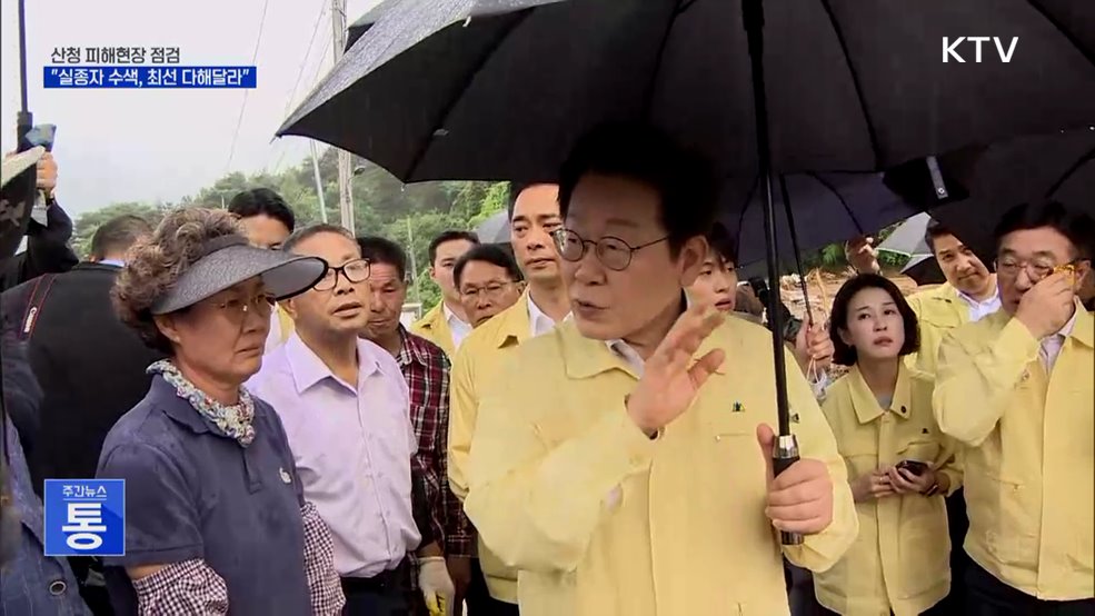 산청 피해현장 점검···"실종자 수색, 최선 다해달라"