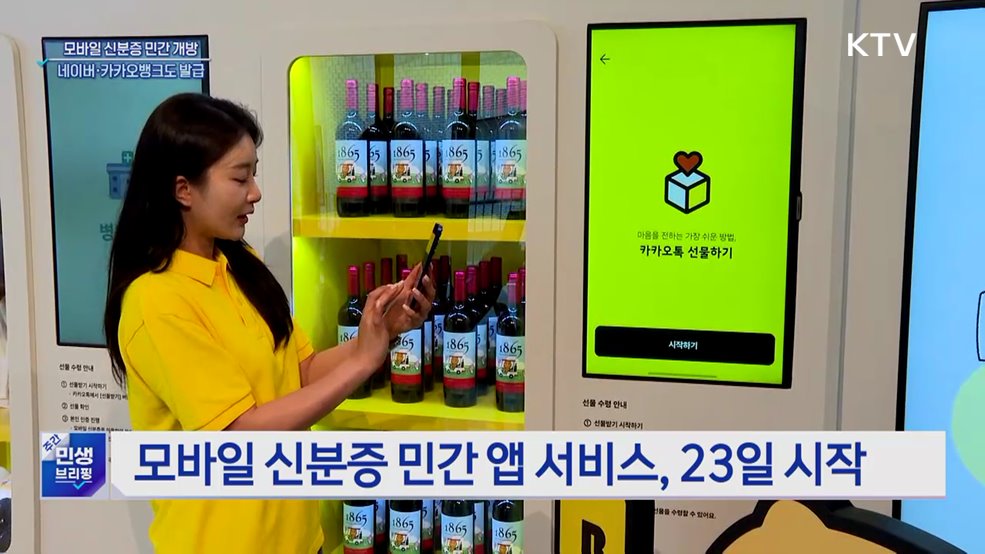 모바일 신분증 민간 개방 시작···네이버·카카오뱅크도 발급