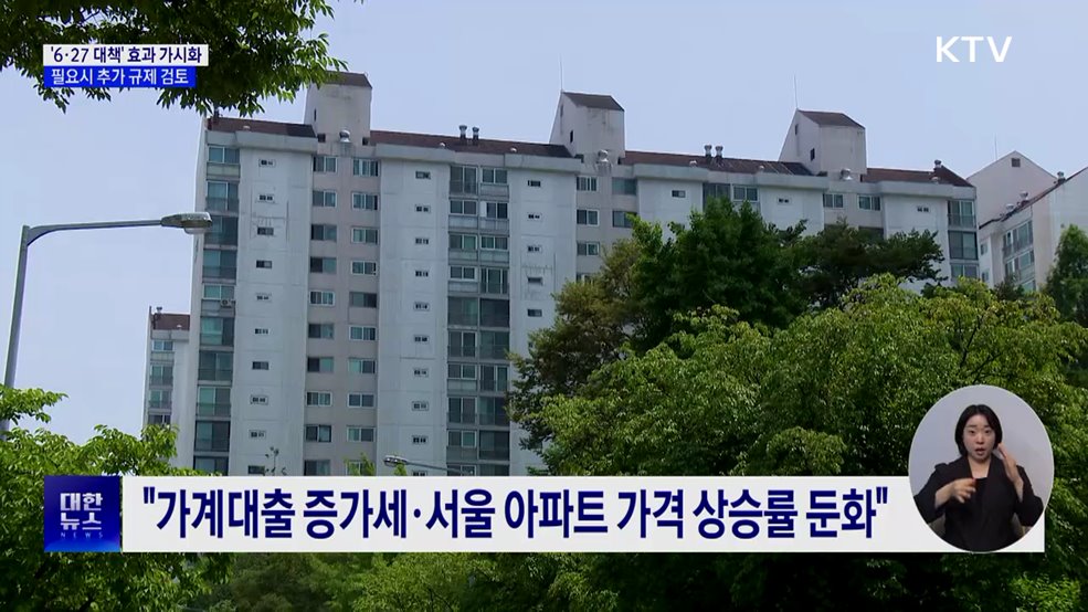 "'6·27 대책' 효과 가시화···필요시 추가 규제 검토"