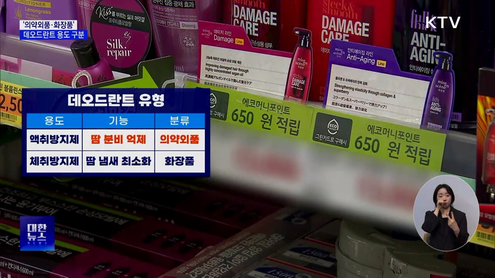 데오드란트 '의약외품·화장품' 구분···"용도에 맞게 사용"