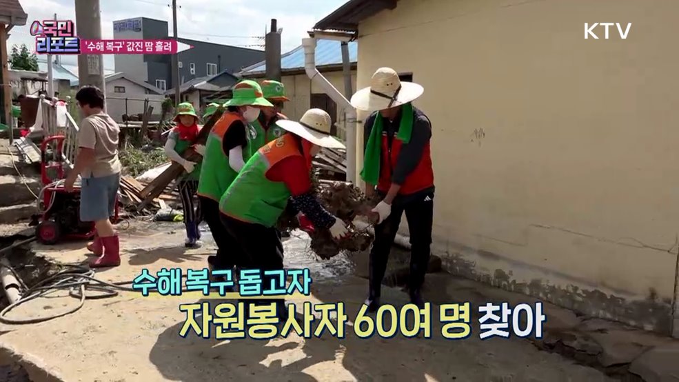 '수해 복구 한마음' 더위 속 자원봉사 값진 땀