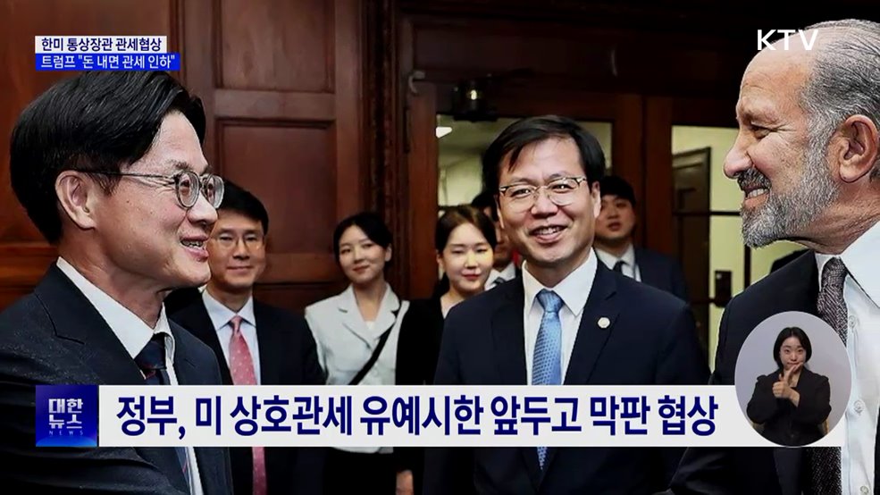 한미 통상장관 80분 협상···트럼프 "일본처럼 돈 내면 관세 인하"