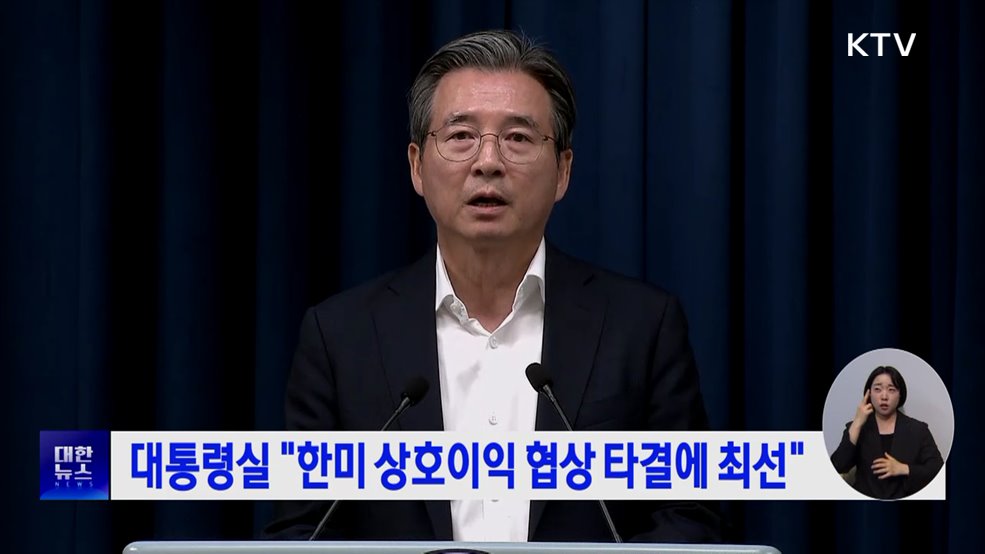 대통령실 "한미 상호이익 협상 타결에 최선"