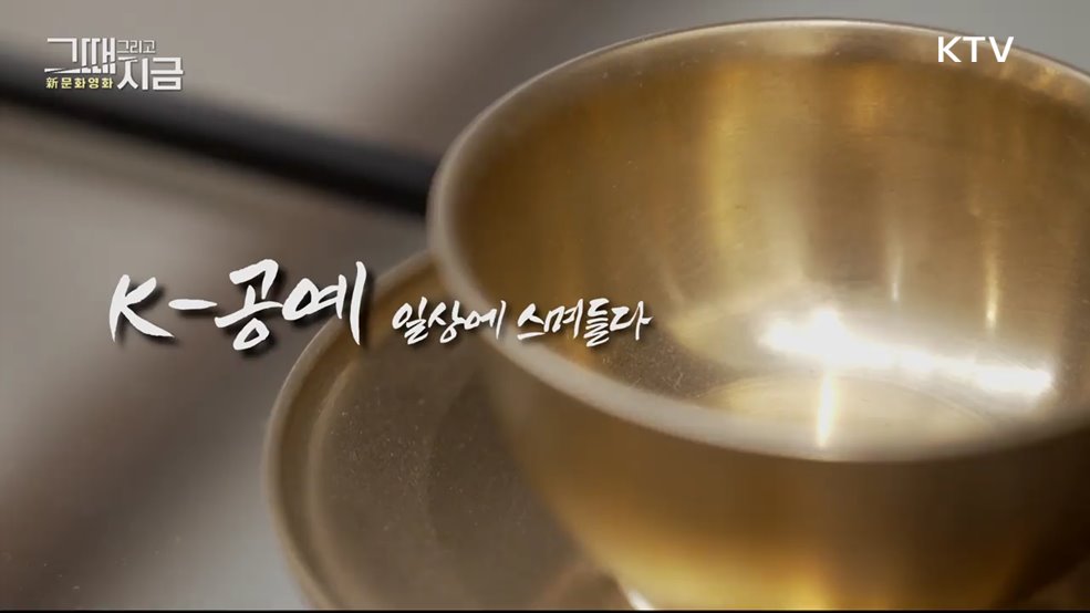 K-공예, 일상에 스며들다